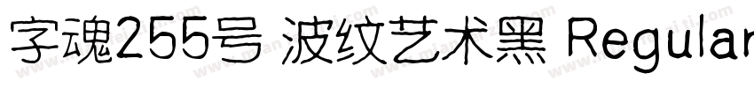 字魂255号 波纹艺术黑 Regular字体转换